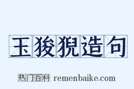 玉狻猊造句是什么意思的图片